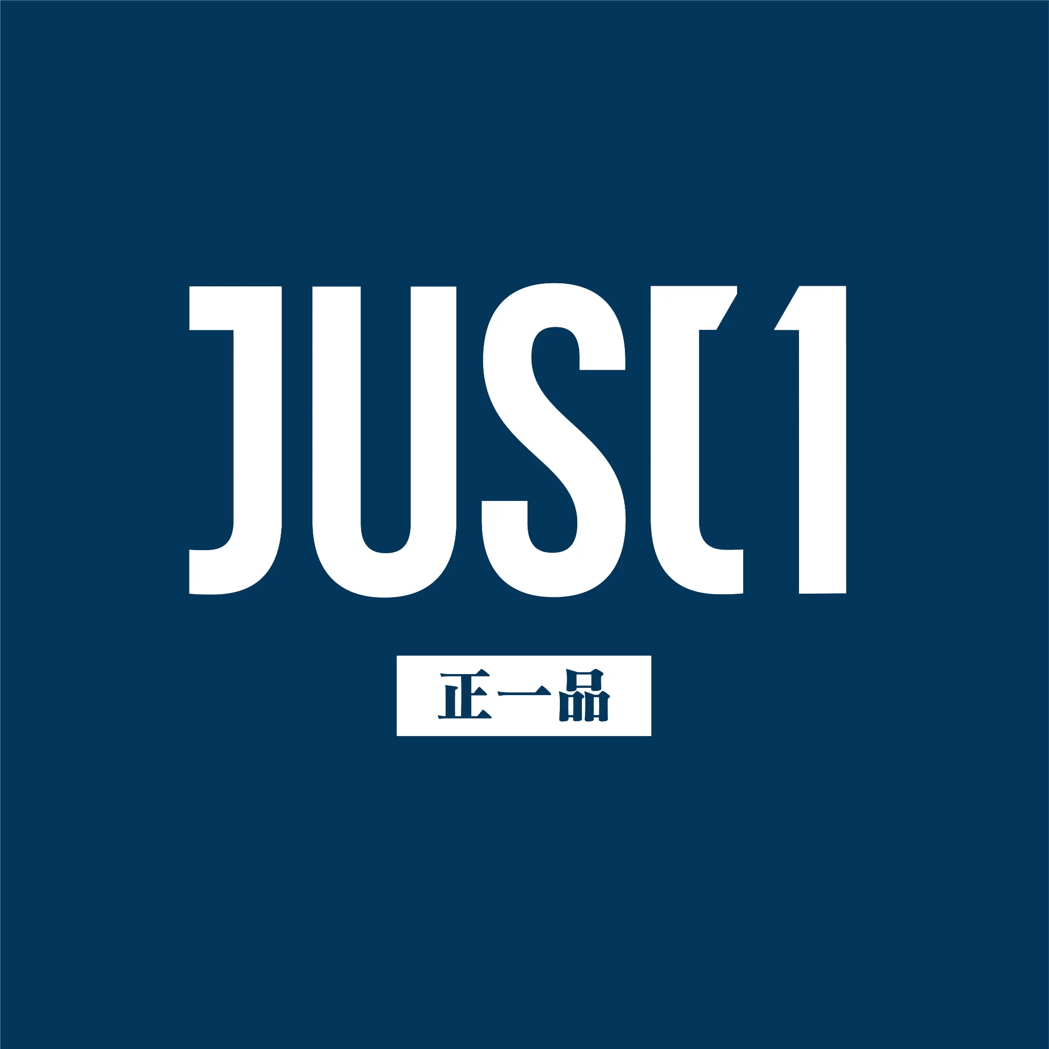 JUSTONE 正一品