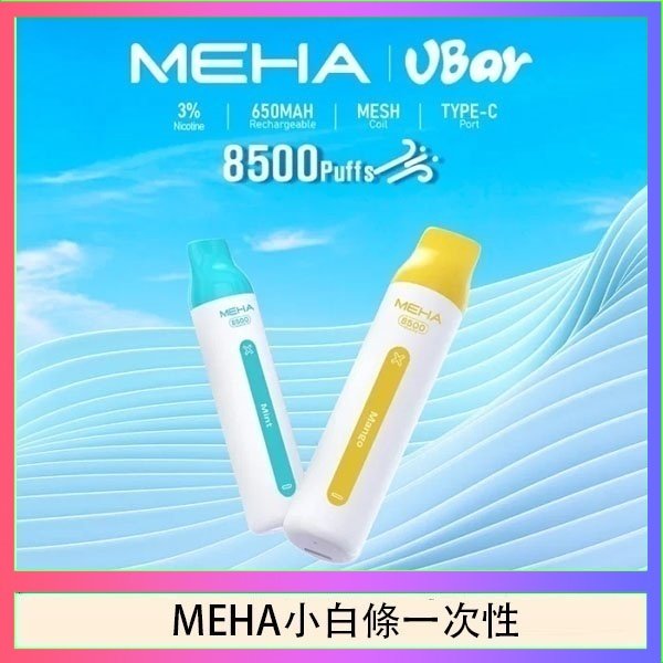 魅嗨MEHA VBar小白條 8500口拋棄式一次性電子煙