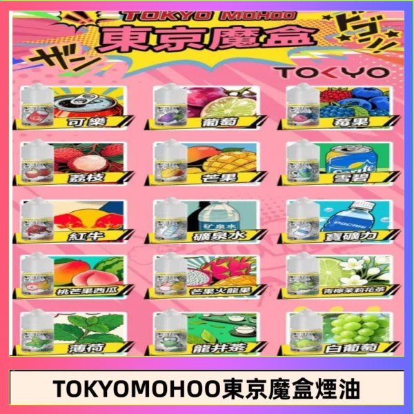 東京魔盒煙油 30mL｜Tokyo Mohoo 小煙油・15 款經典口味
