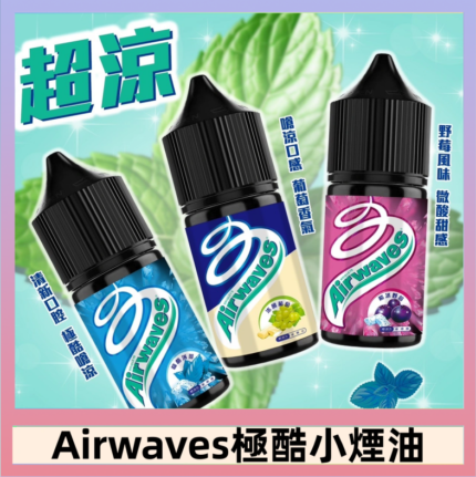 Airwaves煙油 極酷嗆涼口香糖|紫冰野莓|香甜芒果