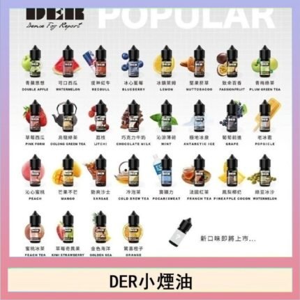 DER系列電子煙主機小煙油30ml #3.0%