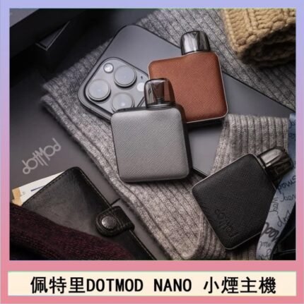 佩特里電子煙DOTMOD NANO主機空倉煙彈官網