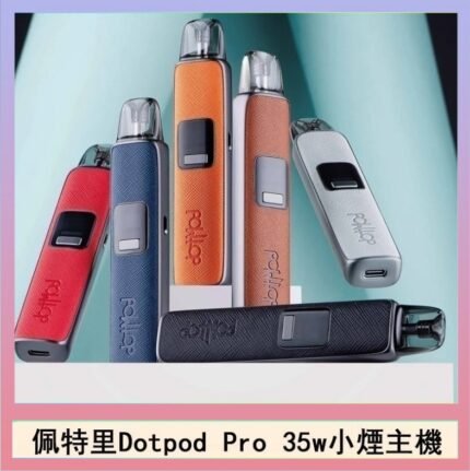 佩特里DOTMOD DOTPOD S PRO 35W電子煙主機空倉煙彈官網
