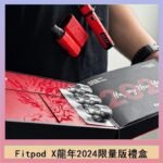 Fitpod X/X-BOX龍年2024限量版禮盒