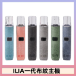 ILIA哩亞電子煙布紋款主機|換彈式霧化杆|6色可選