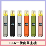 ILIA哩亞皮革主機 哩亞電子煙皮革系列 通配1代煙彈|8色可選