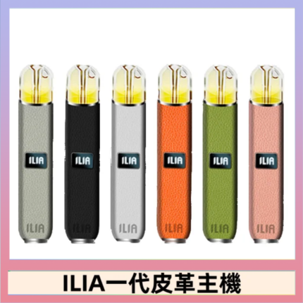 ILIA哩亞皮革主機 哩亞電子煙皮革系列 通配1代煙彈|8色可選