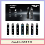 LANA/ILIA Jet Max套裝電子煙主機煙彈空倉可重複注油功率可調