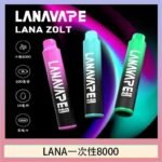 LANA Zolt 8000口Puffs拋棄式一次性電子煙