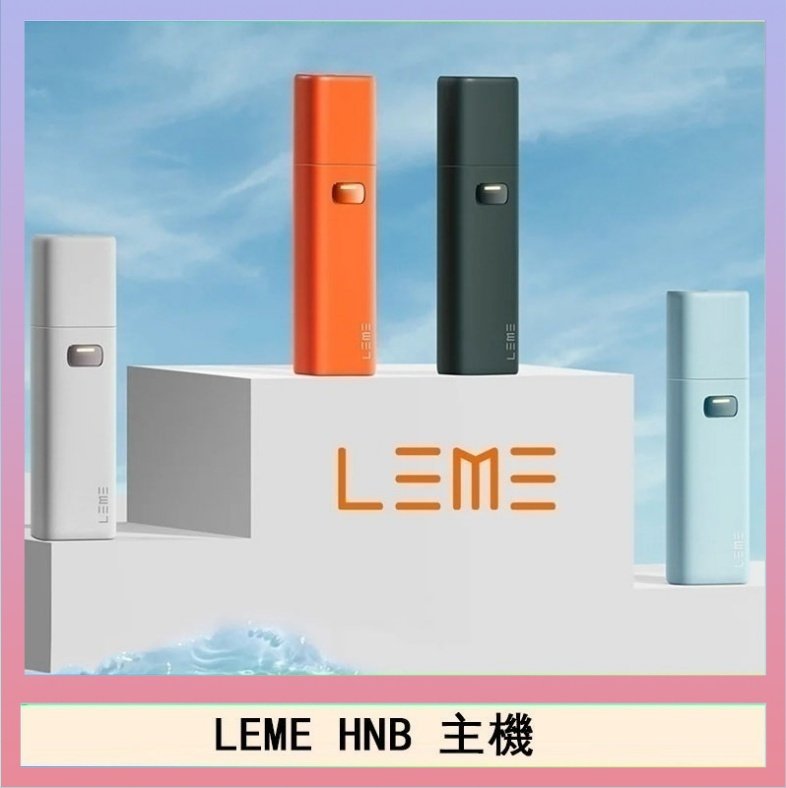 LEME HNB樂美加熱煙主機