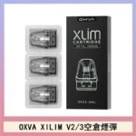 OXVA XLIM SQ PRO V234煙彈小蠻牛空倉官網