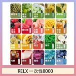 悅刻RELX GA8000拋棄式電子煙8000口一次性大容量陶瓷霧化芯