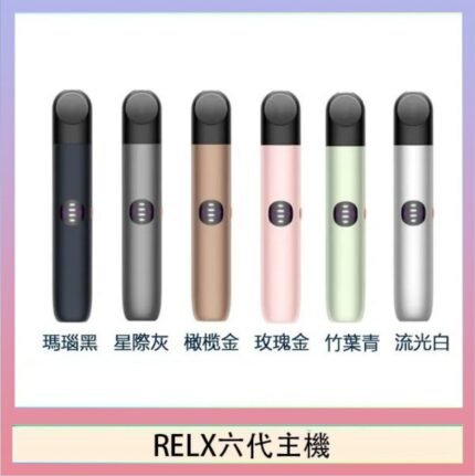 Relx悅刻主機六代Infinity 2 大/小煙量調節