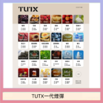 TUTX電子菸一代煙彈 3入裝 通用1代系列【28種口味】