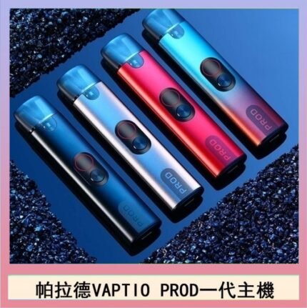 帕拉德一代Vaptio prod pod kit自由派電子煙主機