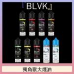 美國BLVK E-Liquid 獨角獸大煙油60ml